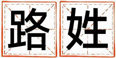 路姓冷門獨特的男孩名字