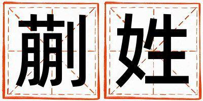 蒯姓有含義的女寶寶名字
