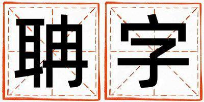 聃字取名的寓意 聃字取名的寓意男孩