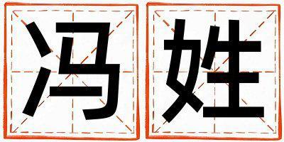 馮姓有新意的女寶寶名字