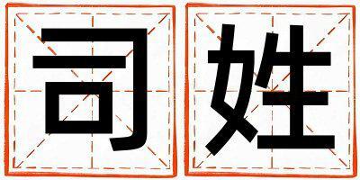 姓司叫什么名字好 姓司的女孩洋氣的名字