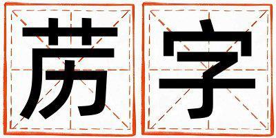 藶字五行屬什么 藶字取名寓意女孩
