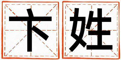 卞姓取名有靈氣的男寶寶名字