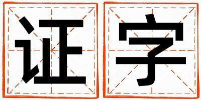 證字五行屬什么 證字取名寓意女孩