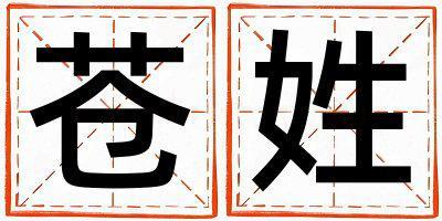 蒼姓有新意的女孩名字