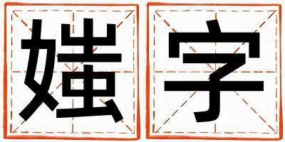 媸字五行屬什么 媸字取名寓意女孩