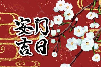 2026年農歷五月廿四安門日子如何 今日安門好嗎