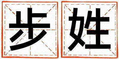 步姓取名有涵養(yǎng)的女寶寶名字