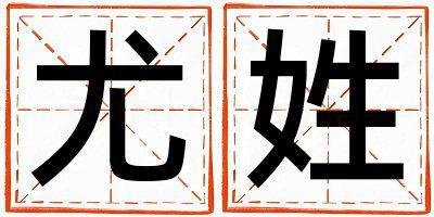 尤姓獨特優美的男孩名字