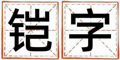 鎧字取名的寓意和含義 男孩用鎧字取名