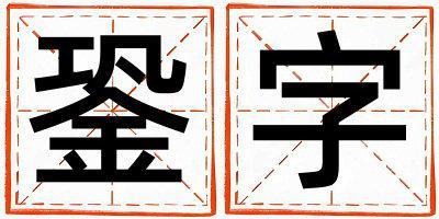 帶銎字起名好不好,銎字最佳配字男孩