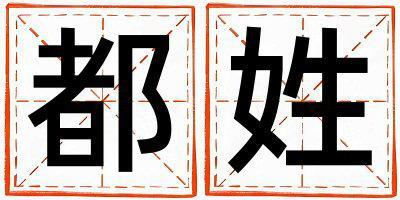 都姓取名優美的男寶寶名字