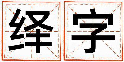 帶繹字起名好不好,繹字最佳配字男孩