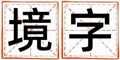 境字取名的寓意 境字取名的寓意男孩
