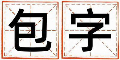 包字五行屬什么 包字男孩最佳組合名字