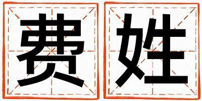 費姓有涵養的女孩名字,取什么名字好
