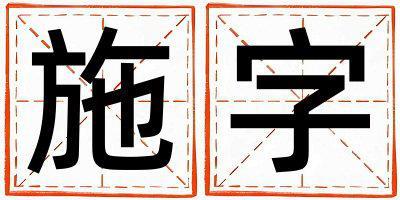 施字五行屬什么 施字女孩最佳組合名字