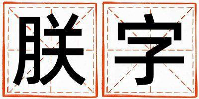 朕字五行屬什么 朕字取名寓意女孩
