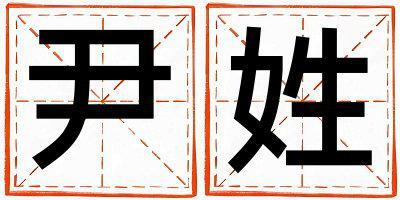姓尹叫什么名字好 姓尹的男孩好聽的名字