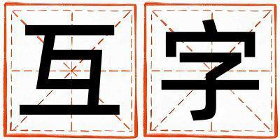 互字取名的寓意 互字取名的寓意男孩