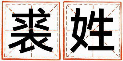 裘姓洋氣的女寶寶名字