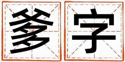 爹字取名的寓意和含義 男孩用爹字取名