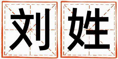 姓劉叫什么名字好 姓劉的女孩朗朗上口的名字