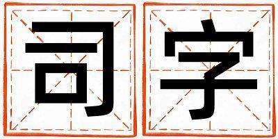 司字取名的寓意和含義 女孩用司字取名