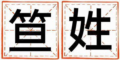 姓笪叫什么名字好 姓笪的女孩好聽的名字