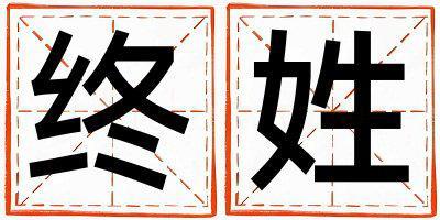 終姓大氣文雅的女孩名字,取什么名字好