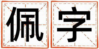 帶佩字起名好不好,佩字最佳配字女孩