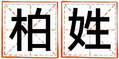 柏姓有含義的男孩名字