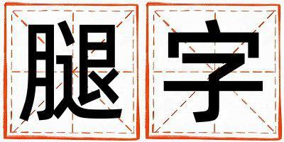 腿字五行屬什么 腿字取名寓意男孩