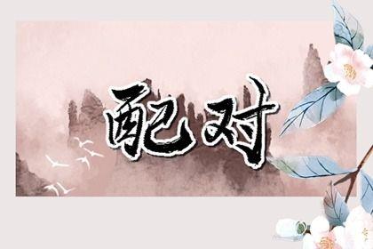 2026年07月13日訂婚黃道吉日 今日定下親事好嗎