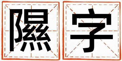 隰字五行屬什么 隰字取名寓意女孩