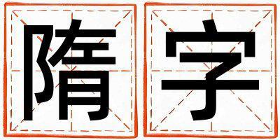 隋字取名的寓意和含義 男孩用隋字取名