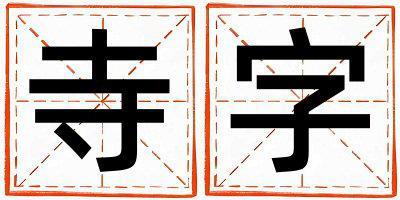 帶寺字起名好不好,寺字最佳配字男孩