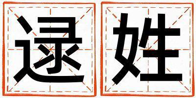 逯姓有靈氣的男寶寶名字