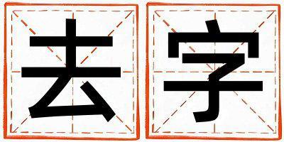 帶去字起名好不好,去字最佳配字男孩