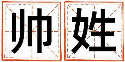 帥姓有靈氣的男寶寶名字