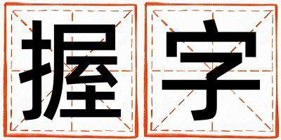 握字五行屬什么 握字女孩最佳組合名字
