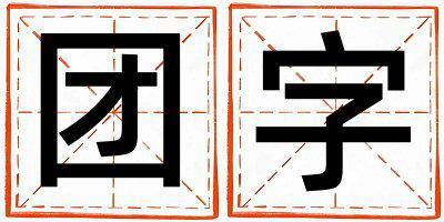 團字取名的寓意和含義 男孩用團字取名