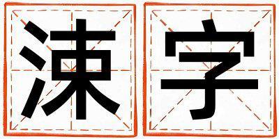 涑字取名的寓意 涑字取名的寓意男孩