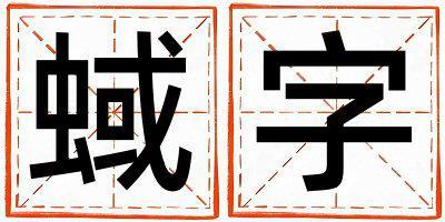 蜮字取名的寓意 蜮字取名的寓意女孩