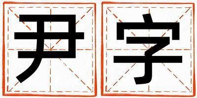 尹字取名的寓意是什么,尹字取名的含義是什么,尹字取名的意思解釋
