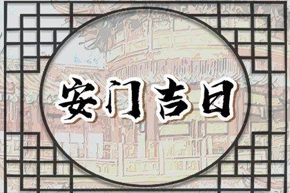 2026年07月13日安門好不好 安門吉利嗎