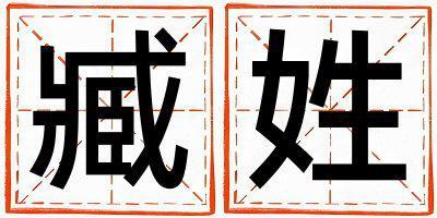 姓臧叫什么名字好 姓臧的女孩大氣文雅的名字