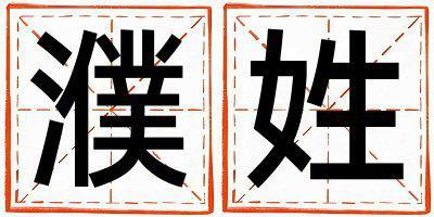 濮姓取名有靈氣的男寶寶名字
