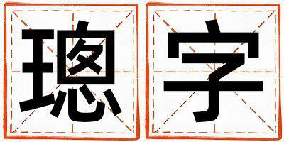 璁字取名的寓意是什么,璁字取名的含義是什么,璁字取名的意思解釋