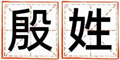 殷姓冷門獨(dú)特的男寶寶名字
